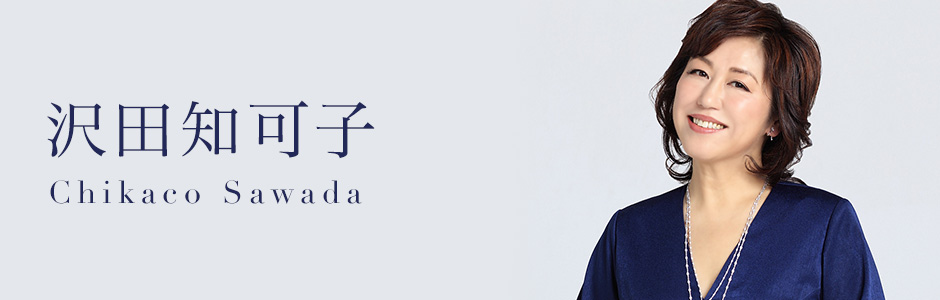 沢田知可子(Chikaco Sawada) UNIVERSAL MUSIC JAPAN
