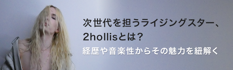 次世代を担うライジングスター、2hollisとは？