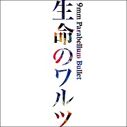 生命のワルツ_配信_JK写