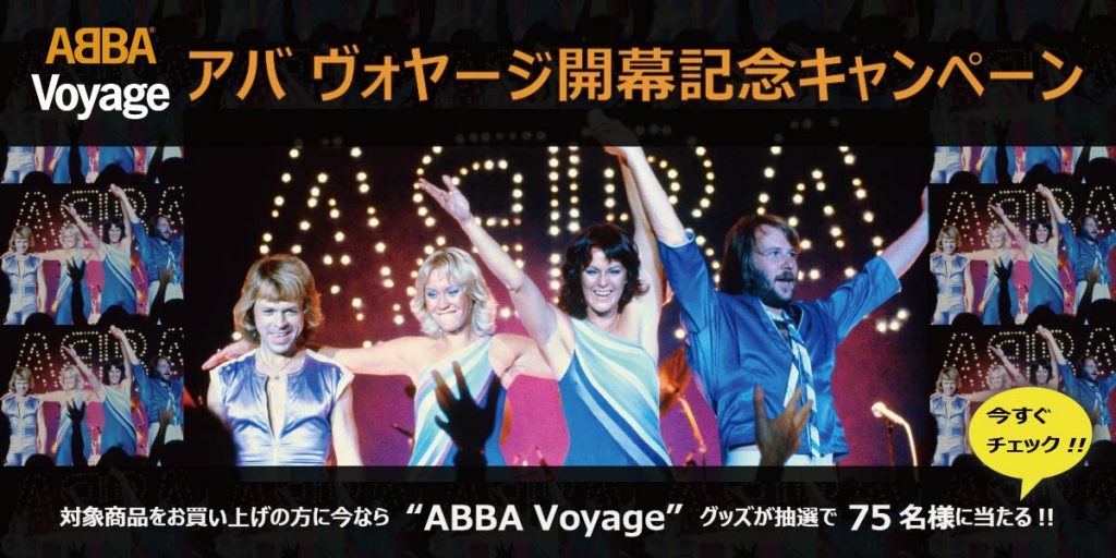 「ABBA Voyage(アバ ヴォヤージ)」開幕記念！ABBA購入者特典で“ABBA  Voyage”グッズを抽選で75名様にプレゼント致します！