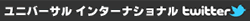 ユニバーサル インターナショナル twitter