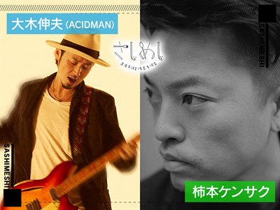 サムネ_960×720_大木伸夫(ACIDMAN)×柿本ケンサク