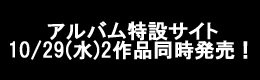 トリビュートアルバム 10/29(水) 2作品同時発売！