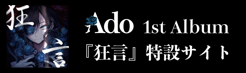 Ado 1st Album 『狂言』特設サイト