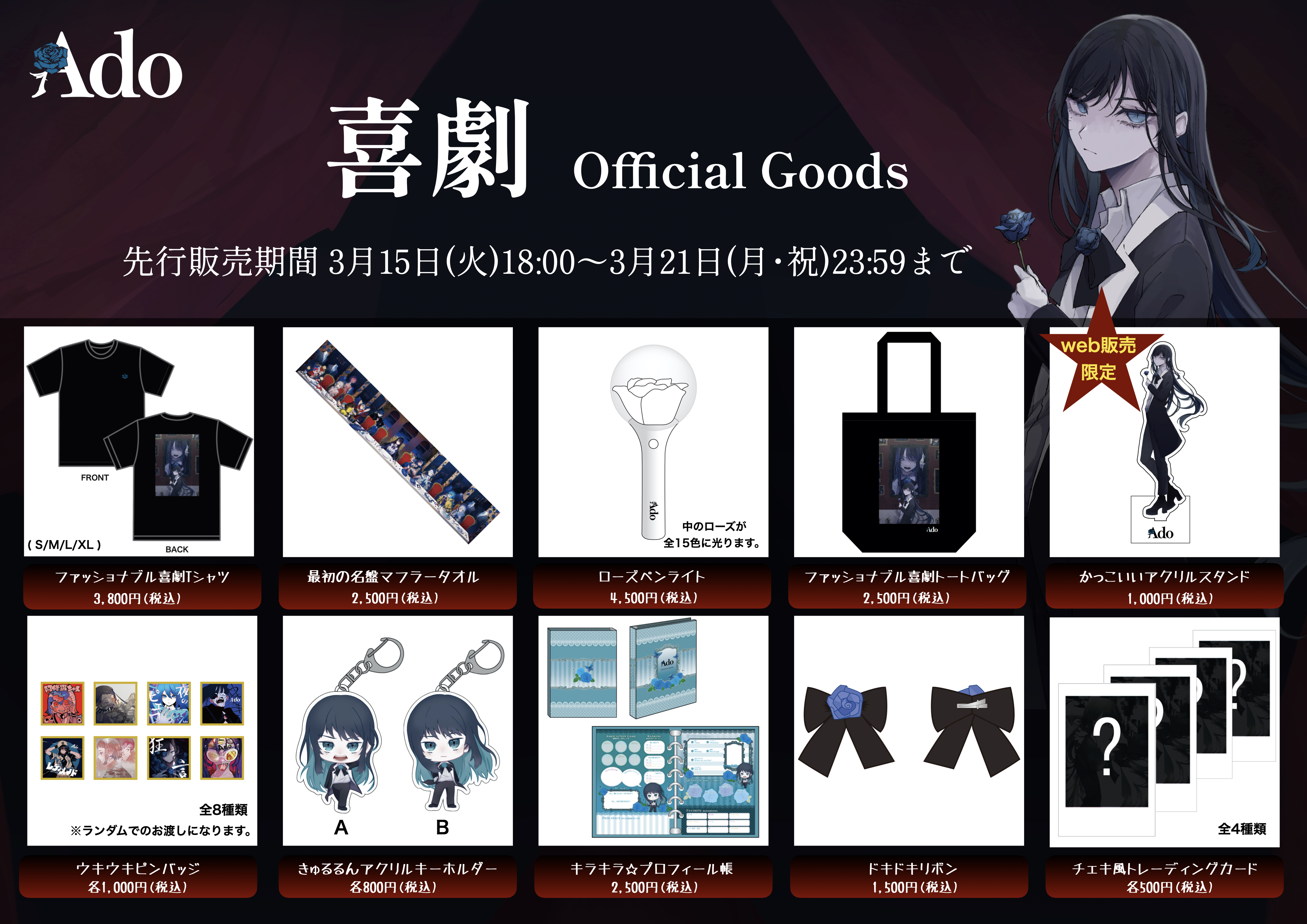 初のワンマンライブ『喜劇』オフィシャルグッズ先行販売のお知らせ - Ado