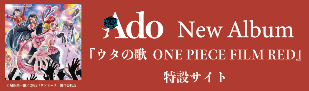 Ado New Album『ウタの歌 ONE PIECE FILM RED』特設サイト