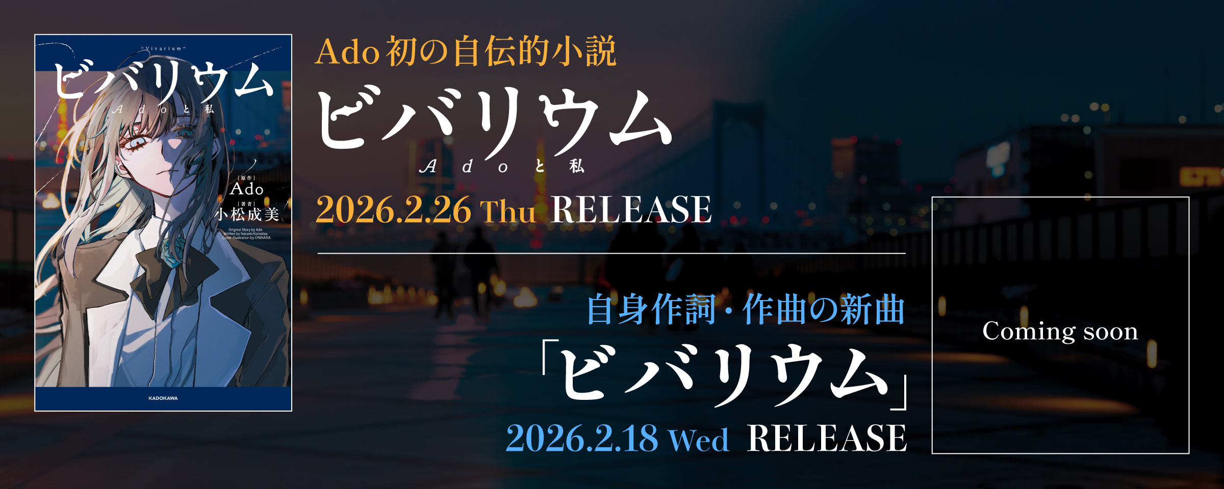 Ado初の自伝的小説『ビバリウム　Adoと私』自身作詞・作曲の新曲「ビバリウム」