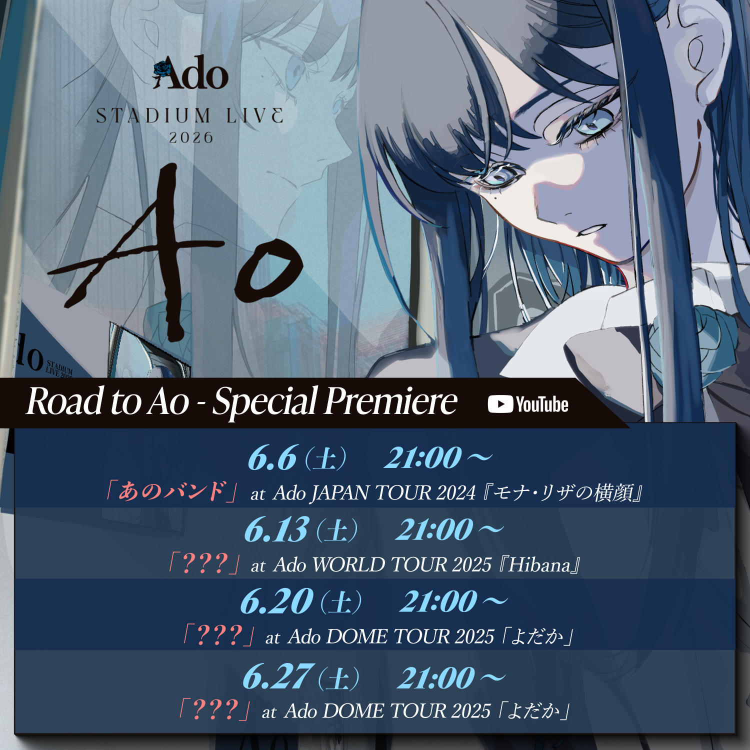 Ado STADIUM LIVE 2026「Ao」の開催を記念して、YouTubeにて4週連続で 