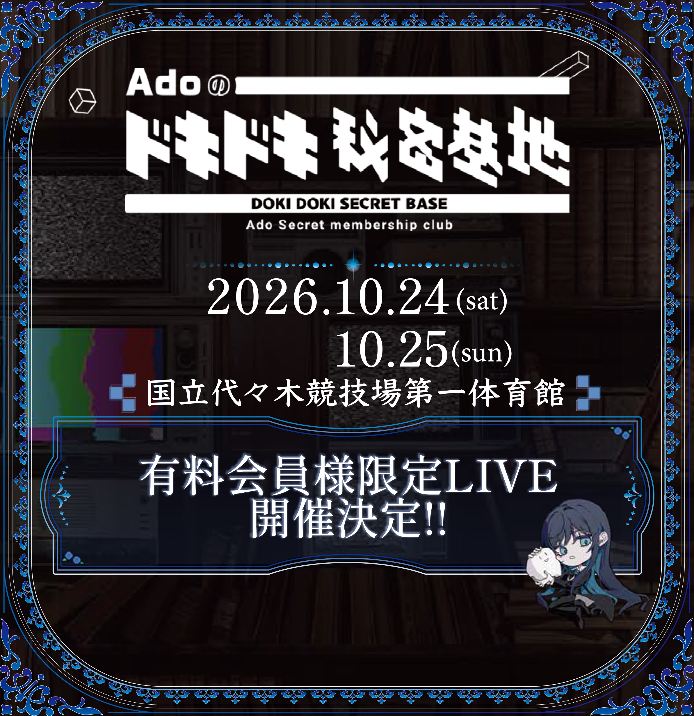 Adoのドキドキ秘密基地有料会員様限定LIVE — 東京 2026-10-25 포스터