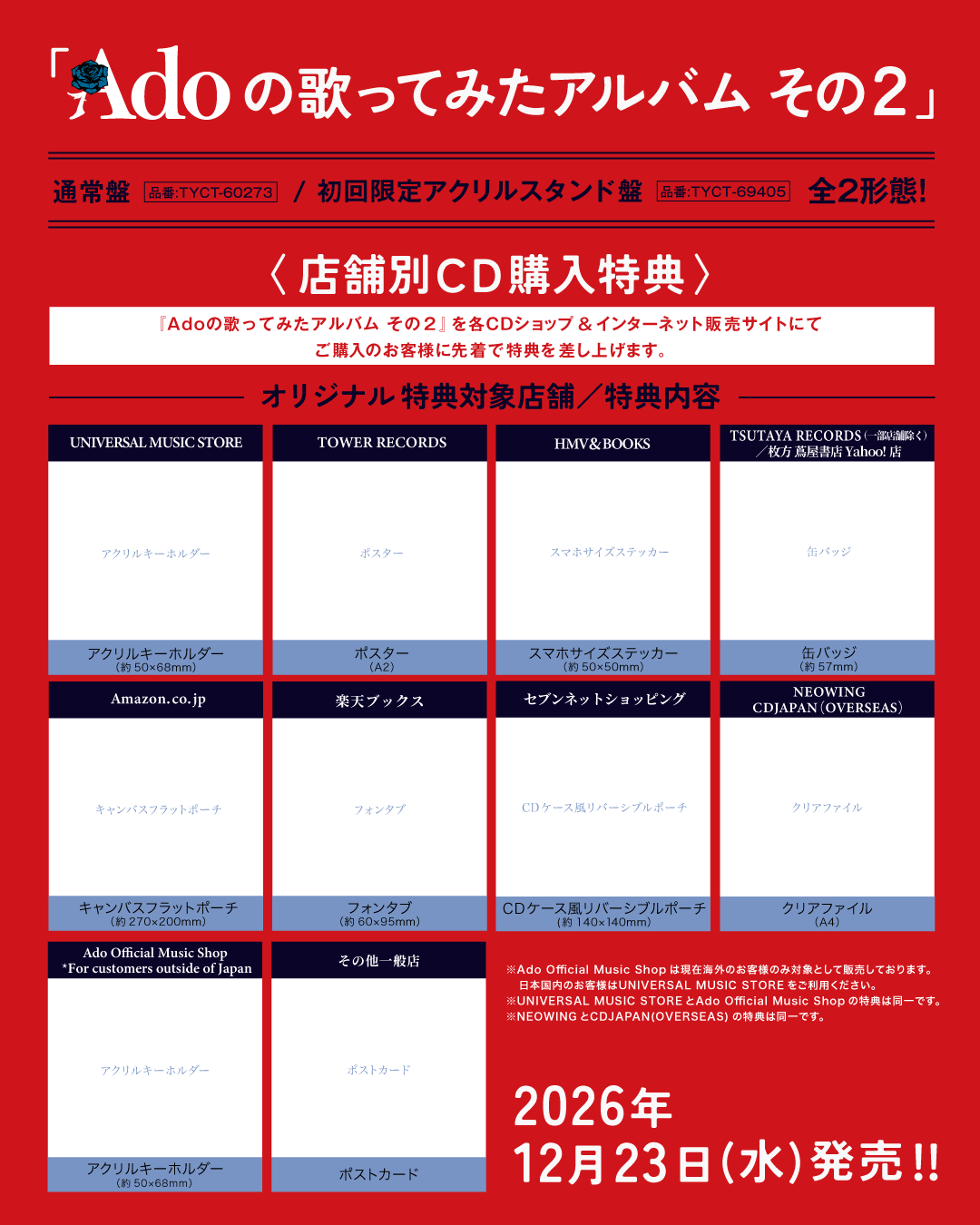 12月23日(水)発売『Adoの歌ってみたアルバム その2』収録曲、第二弾が