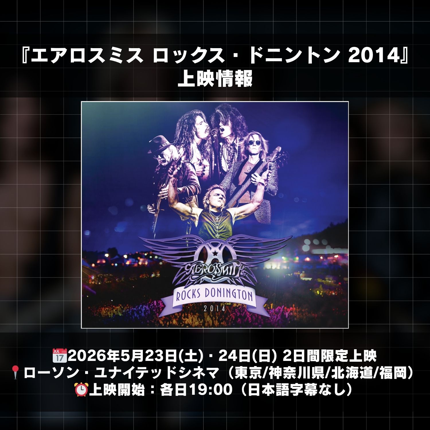 エアロスミス ロックス・ドニントン 2014』の上映を記念したプレゼント 