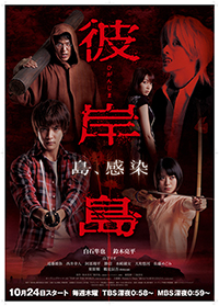 「彼岸島」ビジュアル