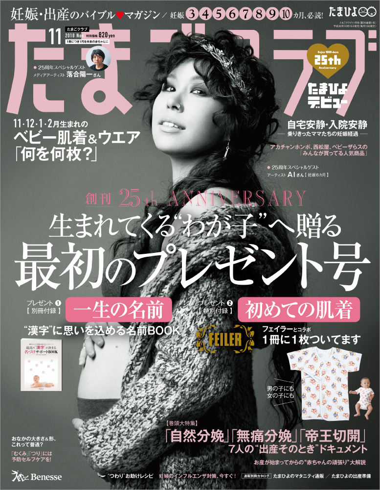 10月15日発売 たまごクラブ11月号 表紙モデルにaiが決定 Ai