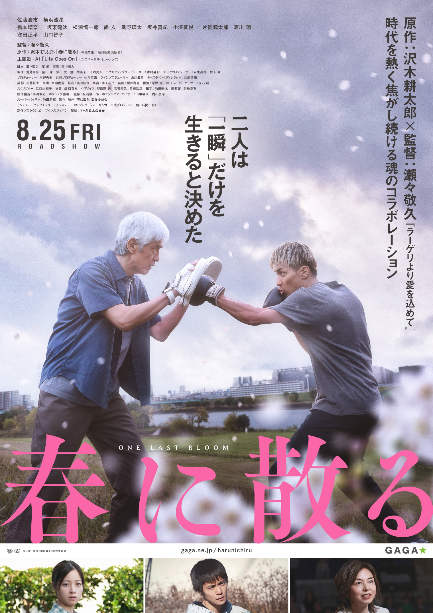 佐藤浩市×横浜流星W主演 沢木耕太郎の最高傑作を映画化!! 時代を熱く