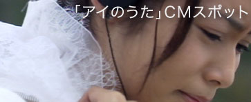 「アイのうた」CMスポット