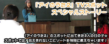 『アイのうた2』TVスポット スペシャルストーリー