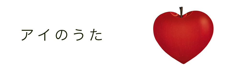 アイのうた