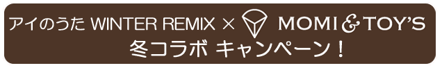 アイのうた WINTER REMIX × MOMI&TOY'S 冬コラボキャンペーン！