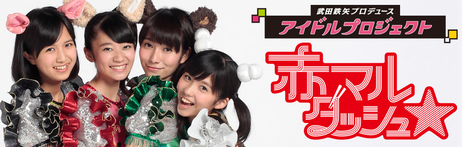 赤マルダッシュ☆