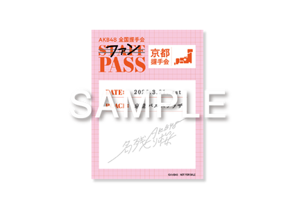 03/21】67thSG『名残り桜』発売記念イベント「京都握手会」詳細のご