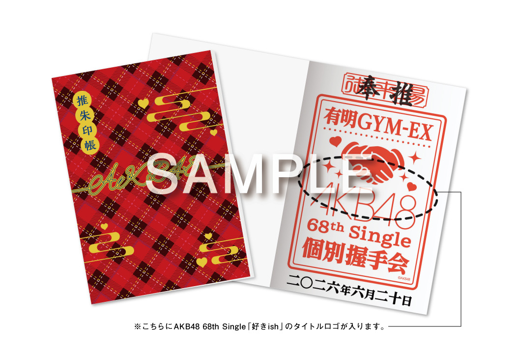 新企画】68thシングル『好きish』OS盤発売記念「個別握手会」での「推