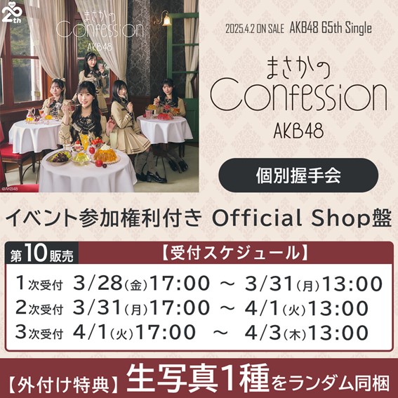 AKB48 65thシングル「まさかのConfession」OS盤 第10販売開始のご案内 