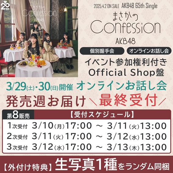 AKB48 65thシングル「まさかのConfession」OS盤 第8販売開始のご案内 