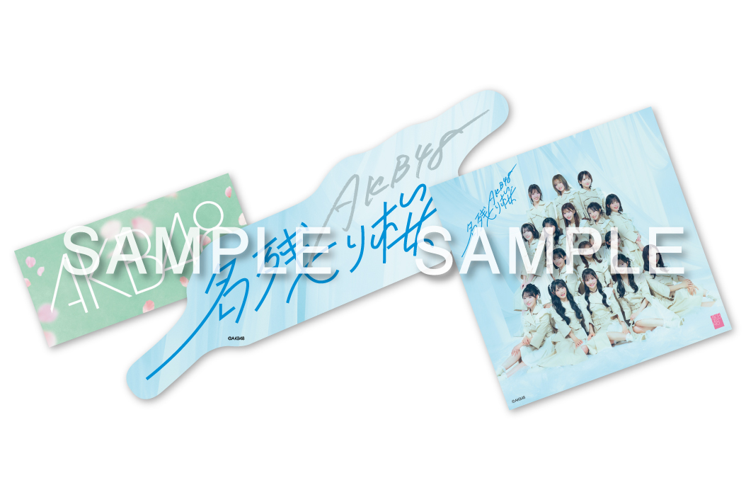 67thSG『名残り桜』発売記念「当日参加可能枠参加券付きグッズ