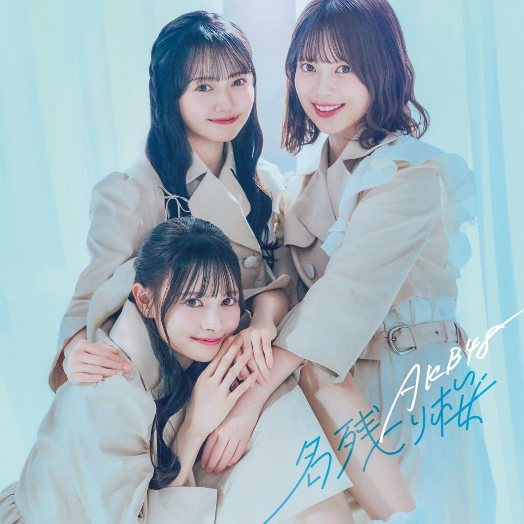 AKB48 67thシングルタイトルが『名残り桜』に決定!!ジャケット写真&収録内容一挙公開! - AKB48