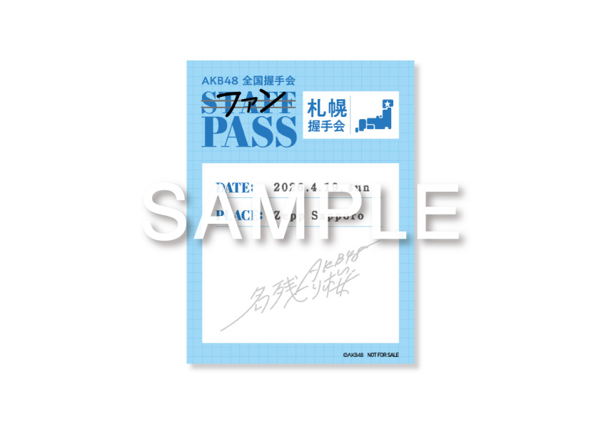 04.19】 67thSG『名残り桜』発売記念イベント「札幌握手会」詳細のご