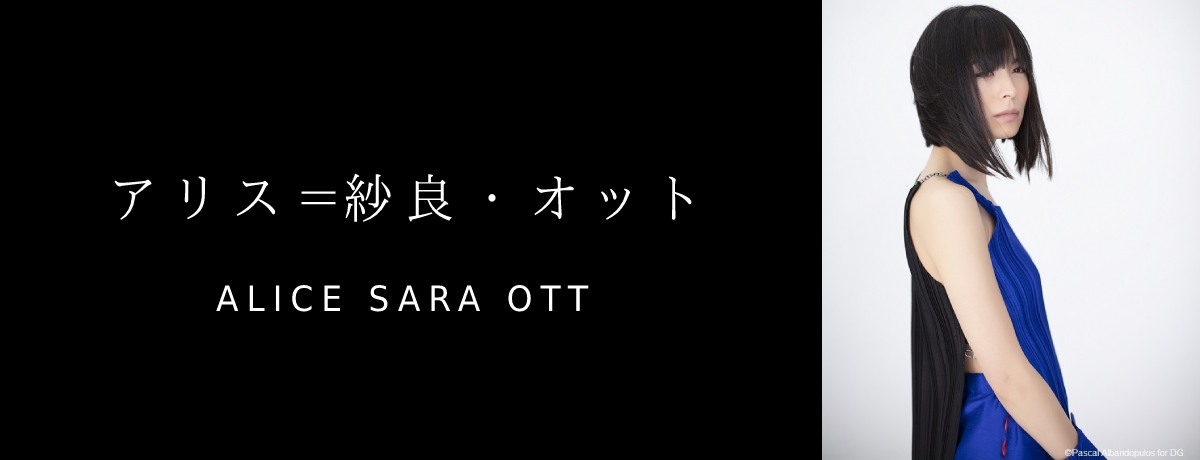 アリス＝紗良・オット | Alice Sara Ott - UNIVERSAL MUSIC JAPAN