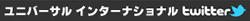 ユニバーサル インターナショナル twitter