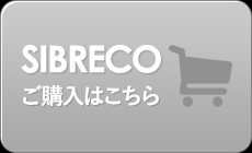 SIBRECO　購入リンク