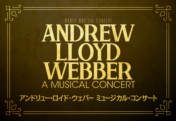 生誕70周年を記念した『アンドリュー・ロイド＝ウェバー ミュージカル・コンサート』が日本で6月に開催決定！ - アンドリュー・ロイド・ウェバー