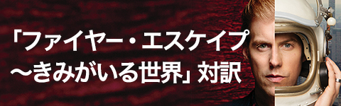 「ファイヤー・エスケイプ～きみがいる世界」対訳