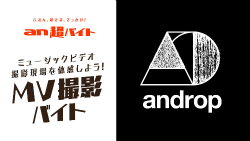 An超バイト Andropのコラボレーションが決定 アルバイト求人情報サービス An による企画 An超バイト にて最新ミュージックビデオ撮影現場でのバイトを募集 Universal Music Japan