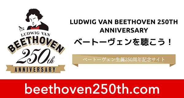 ベートーヴェン生誕250周年記念サイト