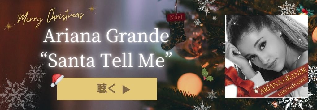 「サンタ・テル・ミー」