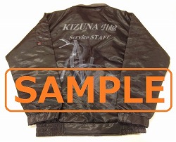 絆ジャンパー見本