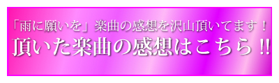 「雨に願いを」楽曲の感想を沢山頂いてます！