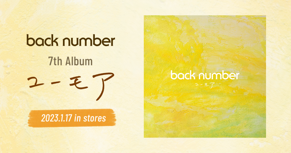 back number「ユーモア」