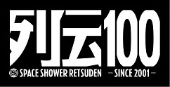 Retsuden _100logo