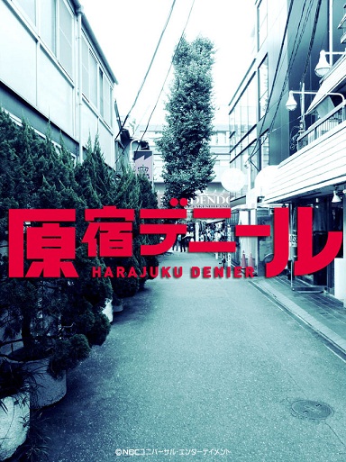 原宿デニール_ティザー画像