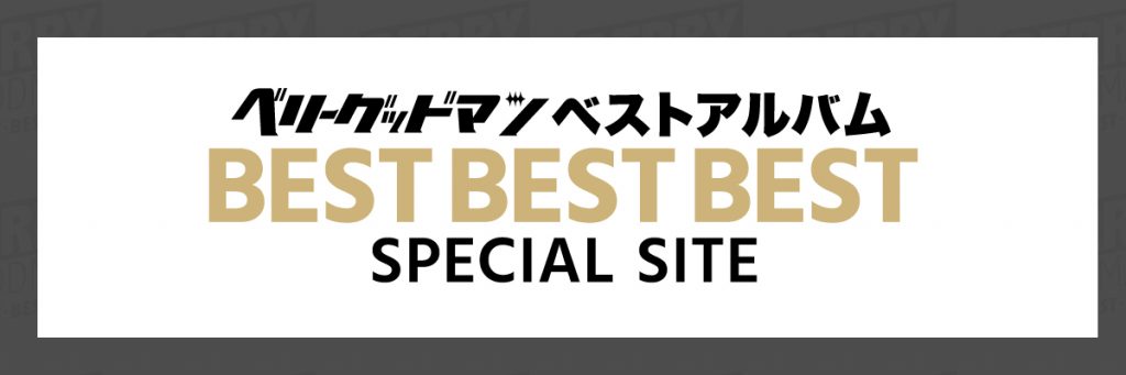 ベストアルバム『BEST BEST BEST』 SPECIAL SITE