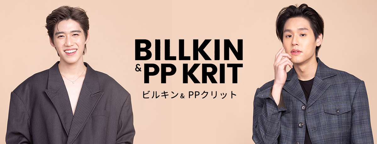 Billkin & PP Krit 単独公演のオフィシャル・グッズ販売決定 