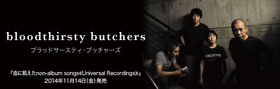 未完成[CD] - bloodthirsty butchers - UNIVERSAL MUSIC JAPAN