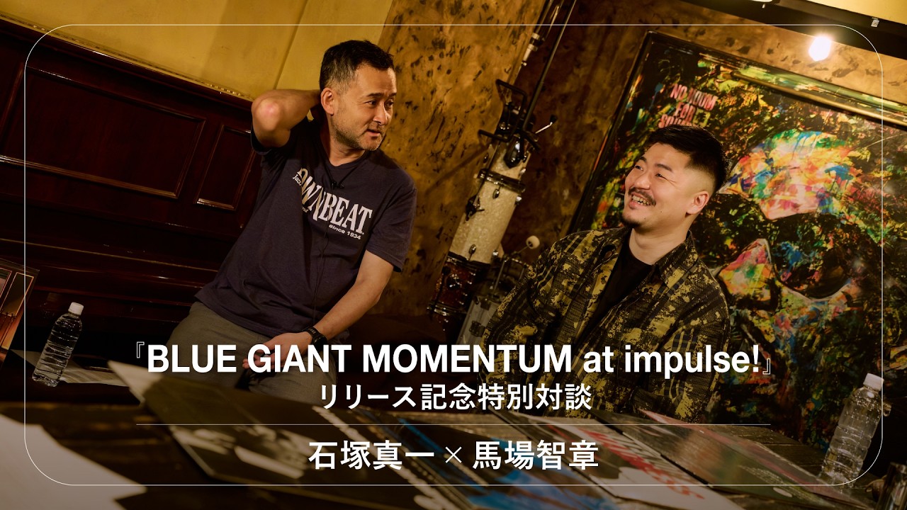 ブルー・ジャイアント』 | BLUE GIANT - UNIVERSAL MUSIC JAPAN