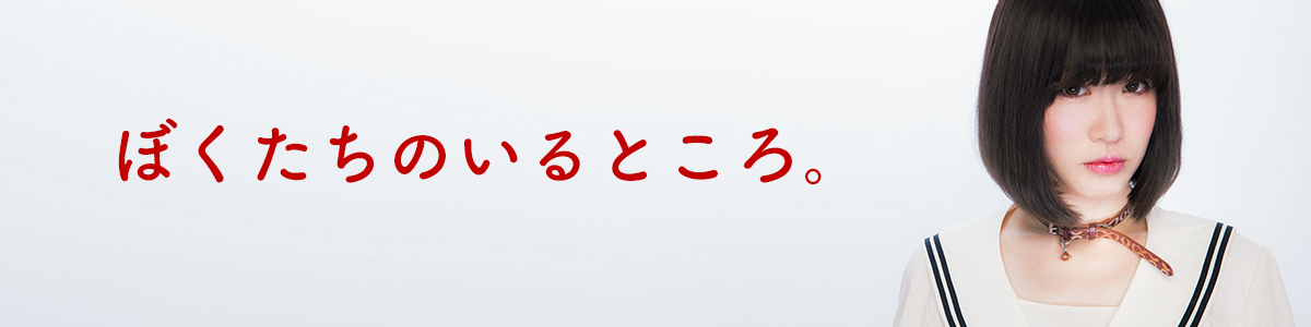 ぼくたちのいるところ。