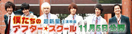 僕たちの超新星主演映画 アフター☆スクール 11月5日公開