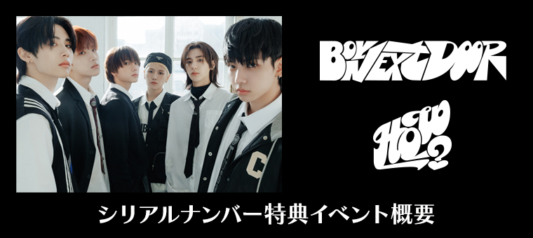 BOYNEXTDOOR 2nd EP『HOW?』シリアルナンバー特典イベント概要